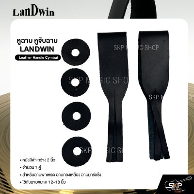 หูฉาบ หูจับฉาบ หนังสีดำ กว้าง 2 นิ้ว 1 คู่ สำหรับฉาบพาเหรด ฉาบทองเหลือง ฉาบมาร์ชชิ่ง ขนาด 12-18 นิ้ว LANDWIN Leather Handle Cymbal
