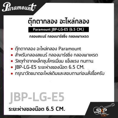 ตุ๊กตากลอง อะไหล่กลอง กลองสแนร์ กลองมาร์ชชิ่ง กลองพาเหรด Paramount JBP-LG-E5 (6.5 CM.)