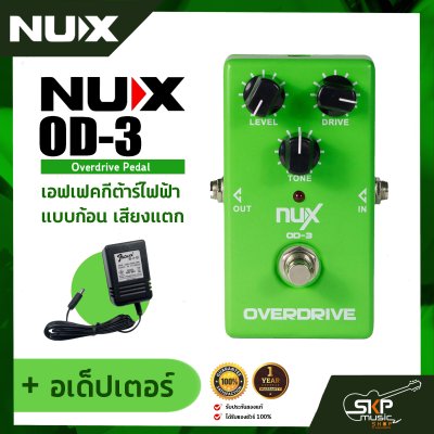 เอฟเฟคกีต้าร์ไฟฟ้า แบบก้อน เสียงแตก Overdrive Pedal NUX OD-3 สินค้าใหม่แท้ รับประกัน 1 ปี