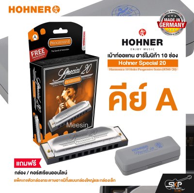 เม้าท์ออแกน ฮาร์โมนิก้า 10 ช่อง แถมกล่องและคอร์สเรียนออนไลน์ Hohner Special 20 Harmonica 10 Holes Progressive Series (#560/20)