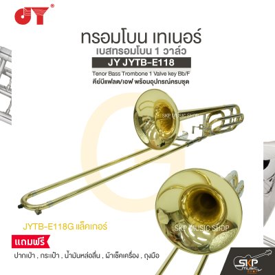 ทรอมโบน เทเนอร์ เบสทรอมโบน 1 วาล์ว คีย์บีแฟลต/เอฟ พร้อมอุปกรณ์ครบชุด JY JYTB-E118 Tenor Bass Trombone 1 Valve key Bb/F
