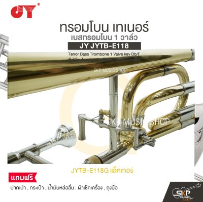 ทรอมโบน เทเนอร์ เบสทรอมโบน 1 วาล์ว คีย์บีแฟลต/เอฟ พร้อมอุปกรณ์ครบชุด JY JYTB-E118 Tenor Bass Trombone 1 Valve key Bb/F