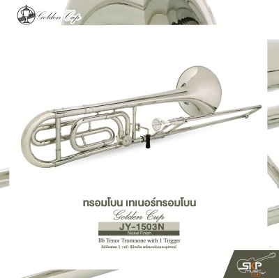 ทรอมโบน เทเนอร์ทรอมโบน คีย์บีแฟลต 1 วาล์ว สีนิกเกิล พร้อมกล่องและอุปกรณ์ Golden Cup JY-1503N (Nickel Finish) Bb Tenor Tromnone with 1 Trigger