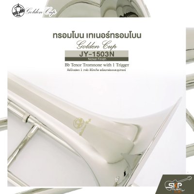 ทรอมโบน เทเนอร์ทรอมโบน คีย์บีแฟลต 1 วาล์ว สีนิกเกิล พร้อมกล่องและอุปกรณ์ Golden Cup JY-1503N (Nickel Finish) Bb Tenor Tromnone with 1 Trigger