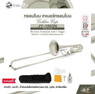 ทรอมโบน เทเนอร์ทรอมโบน คีย์บีแฟลต 1 วาล์ว สีนิกเกิล พร้อมกล่องและอุปกรณ์ Golden Cup JY-1503N (Nickel Finish) Bb Tenor Tromnone with 1 Trigger