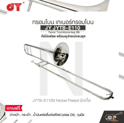 ทรอมโบน เทเนอร์ทรอมโบน คีย์บีแฟลต พร้อมอุปกรณ์ครบชุด JY JYTB-E110 Tenor Trombone key Bb
