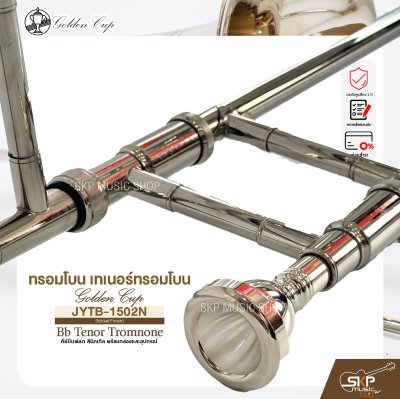 ทรอมโบน เทเนอร์ทรอมโบน คีย์บีแฟลต สีนิกเกิล พร้อมกล่องและอุปกรณ์  Golden Cup JYTB-1502N (Nickel Finish) Bb Tenor Tromnone