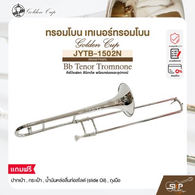 ทรอมโบน เทเนอร์ทรอมโบน คีย์บีแฟลต สีนิกเกิล พร้อมกล่องและอุปกรณ์  Golden Cup JYTB-1502N (Nickel Finish) Bb Tenor Tromnone