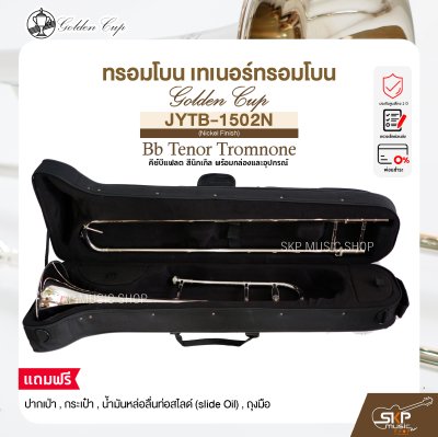 ทรอมโบน เทเนอร์ทรอมโบน คีย์บีแฟลต สีนิกเกิล พร้อมกล่องและอุปกรณ์  Golden Cup JYTB-1502N (Nickel Finish) Bb Tenor Tromnone
