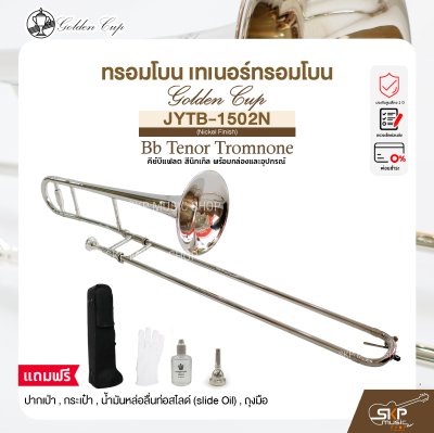 ทรอมโบน เทเนอร์ทรอมโบน คีย์บีแฟลต สีนิกเกิล พร้อมกล่องและอุปกรณ์  Golden Cup JYTB-1502N (Nickel Finish) Bb Tenor Tromnone