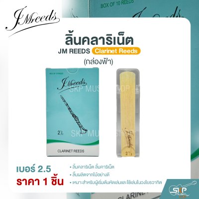 ลิ้นคลาริเน็ต JM REEDS Clarinet Reeds (กล่องฟ้า) (ราคา 1 ชิ้น)
