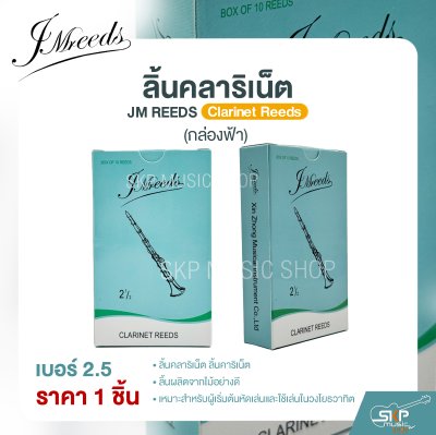 ลิ้นคลาริเน็ต JM REEDS Clarinet Reeds (กล่องฟ้า) (ราคา 1 ชิ้น)