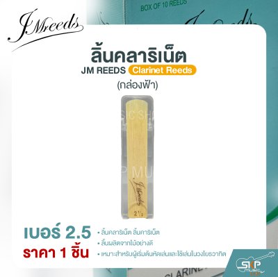 ลิ้นคลาริเน็ต JM REEDS Clarinet Reeds (กล่องฟ้า) (ราคา 1 ชิ้น)