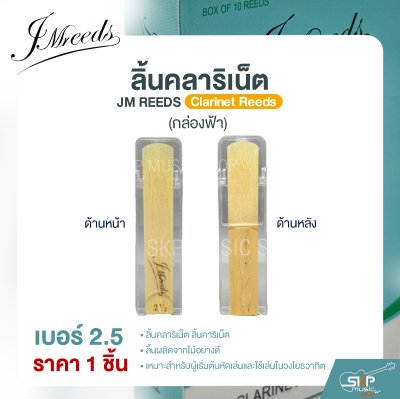 ลิ้นคลาริเน็ต JM REEDS Clarinet Reeds (กล่องฟ้า) (ราคา 1 ชิ้น)