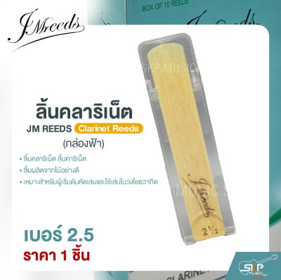 ลิ้นคลาริเน็ต JM REEDS Clarinet Reeds (กล่องฟ้า) (ราคา 1 ชิ้น)