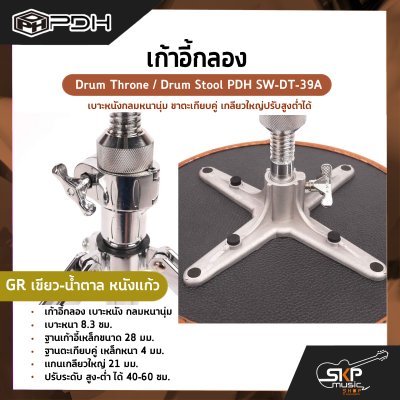 เก้าอี้กลอง เบาะหนังกลมหนานุ่ม ขาตะเกียบคู่ เกลียวใหญ่ปรับสูงต่ำได้ Drum Throne / Drum Stool PDH SW-DT-39A