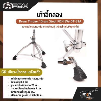 เก้าอี้กลอง เบาะหนังกลมหนานุ่ม ขาตะเกียบคู่ เกลียวใหญ่ปรับสูงต่ำได้ Drum Throne / Drum Stool PDH SW-DT-39A