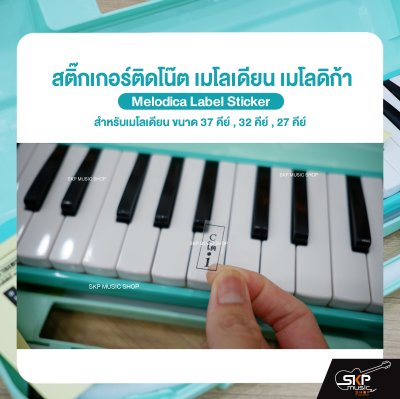 สติ๊กเกอร์ติดโน๊ต เมโลเดียน สติกเกอร์เมโลเดียน เมโลดิก้า Melodica Label Sticker สำหรับเมโลเดียน ขนาด 37 คีย์ , 32 คีย์ , 27 คีย์
