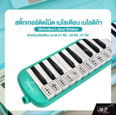 สติ๊กเกอร์ติดโน๊ต เมโลเดียน สติกเกอร์เมโลเดียน เมโลดิก้า Melodica Label Sticker สำหรับเมโลเดียน ขนาด 37 คีย์ , 32 คีย์ , 27 คีย์