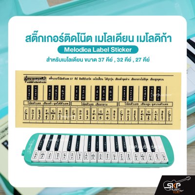 สติ๊กเกอร์ติดโน๊ต เมโลเดียน สติกเกอร์เมโลเดียน เมโลดิก้า Melodica Label Sticker สำหรับเมโลเดียน ขนาด 37 คีย์ , 32 คีย์ , 27 คีย์