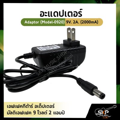 อะแดปเตอร์ เอฟเฟคกีต้าร์ Adaptor อเด็ปเตอร์ 9V 1A