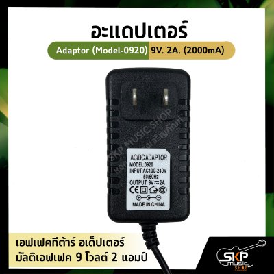 อะแดปเตอร์ เอฟเฟคกีต้าร์ Adaptor อเด็ปเตอร์ 9V 1A