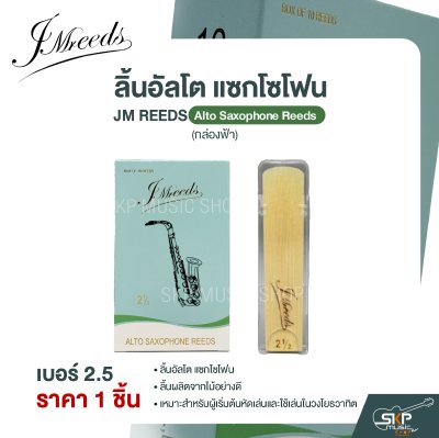 ลิ้นอัลโต แซกโซโฟน JM REEDS Alto Saxophone Reeds (กล่องฟ้า) (ราคา 1 ชิ้น)