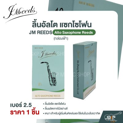 ลิ้นอัลโต แซกโซโฟน JM REEDS Alto Saxophone Reeds (กล่องฟ้า) (ราคา 1 ชิ้น)