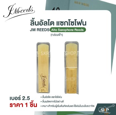 ลิ้นอัลโต แซกโซโฟน JM REEDS Alto Saxophone Reeds (กล่องฟ้า) (ราคา 1 ชิ้น)