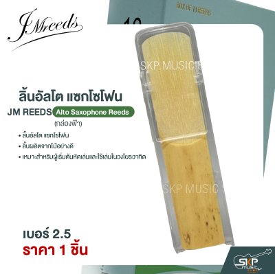 ลิ้นอัลโต แซกโซโฟน JM REEDS Alto Saxophone Reeds (กล่องฟ้า) (ราคา 1 ชิ้น)