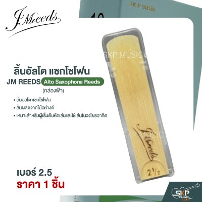 ลิ้นอัลโต แซกโซโฟน JM REEDS Alto Saxophone Reeds (กล่องฟ้า) (ราคา 1 ชิ้น)