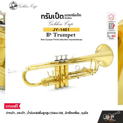 ทรัมเป็ต แตรทรัมเป็ต บีแฟลต สีทอง พร้อมอุปกรณ์ครบชุด Golden Cup JY-1401 (Lacquer Finish) Bb Trumpet