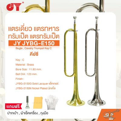 แตรเดี่ยว แตรทหาร ทรัมเป็ต แตรทรัมเป็ต คีย์ซี JY JYBG-E150 Bugle , Cavalry Trumpet Key C
