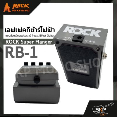 เอฟเฟคกีต้าร์ไฟฟ้า แบบก้อนเสียงแฟรงเจอร์ Pedal Effect Guitar ROCK Super Flanger RB-1 สินค้าใหม่แท้ รับประกัน 1 ปี
