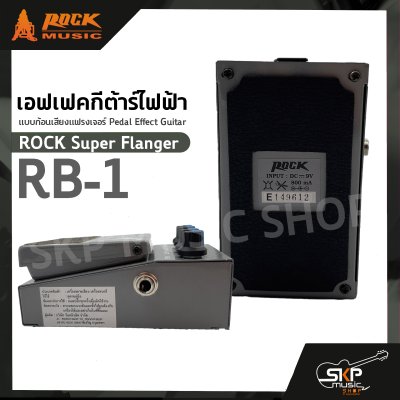 เอฟเฟคกีต้าร์ไฟฟ้า แบบก้อนเสียงแฟรงเจอร์ Pedal Effect Guitar ROCK Super Flanger RB-1 สินค้าใหม่แท้ รับประกัน 1 ปี