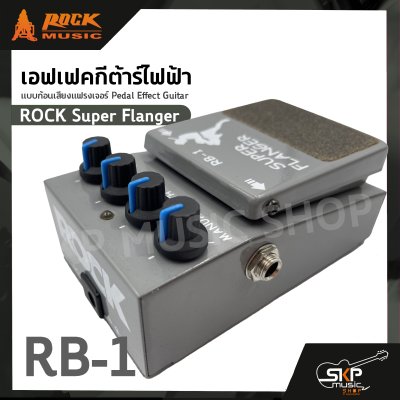 เอฟเฟคกีต้าร์ไฟฟ้า แบบก้อนเสียงแฟรงเจอร์ Pedal Effect Guitar ROCK Super Flanger RB-1 สินค้าใหม่แท้ รับประกัน 1 ปี