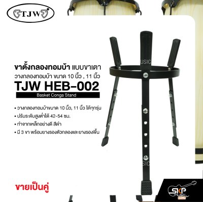 ขาตั้งกลองทอมบ้า แบบขาเตา วางกลองทอมบ้าขนาด 10 นิ้ว , 11 นิ้ว ได้ทุกรุ่น ปรับระดับสูงต่ำได้ (ขายเป็นคู่) Basket Conga Stand TJW HEB-002
