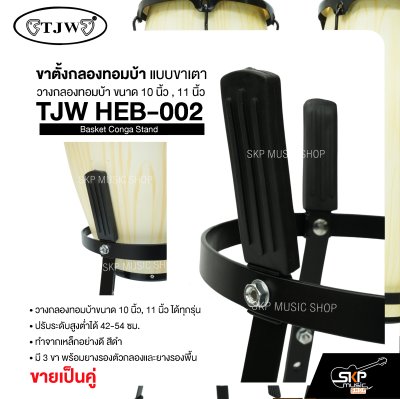 ขาตั้งกลองทอมบ้า แบบขาเตา วางกลองทอมบ้าขนาด 10 นิ้ว , 11 นิ้ว ได้ทุกรุ่น ปรับระดับสูงต่ำได้ (ขายเป็นคู่) Basket Conga Stand TJW HEB-002