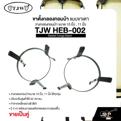 ขาตั้งกลองทอมบ้า แบบขาเตา วางกลองทอมบ้าขนาด 10 นิ้ว , 11 นิ้ว ได้ทุกรุ่น ปรับระดับสูงต่ำได้ (ขายเป็นคู่) Basket Conga Stand TJW HEB-002