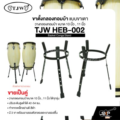 ขาตั้งกลองทอมบ้า แบบขาเตา วางกลองทอมบ้าขนาด 10 นิ้ว , 11 นิ้ว ได้ทุกรุ่น ปรับระดับสูงต่ำได้ (ขายเป็นคู่) Basket Conga Stand TJW HEB-002