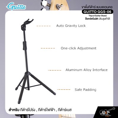 ขาตั้งกีต้าร์ แบบแขวนคอ ล็อคอัตโนมัติ ปรับสูงต่ำได้ สำหรับกีต้าร์โปร่ง , กีต้าร์ไฟฟ้า , กีต้าร์เบส GUITTO GGS-06 Tripod Guitar Stand