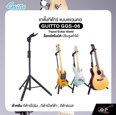 ขาตั้งกีต้าร์ แบบแขวนคอ ล็อคอัตโนมัติ ปรับสูงต่ำได้ สำหรับกีต้าร์โปร่ง , กีต้าร์ไฟฟ้า , กีต้าร์เบส GUITTO GGS-06 Tripod Guitar Stand