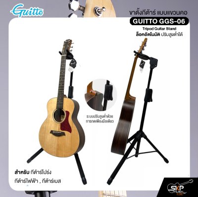 ขาตั้งกีต้าร์ แบบแขวนคอ ล็อคอัตโนมัติ ปรับสูงต่ำได้ สำหรับกีต้าร์โปร่ง , กีต้าร์ไฟฟ้า , กีต้าร์เบส GUITTO GGS-06 Tripod Guitar Stand