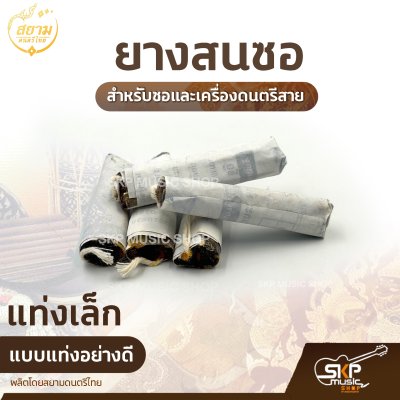 ยางสนซอ แบบแท่งอย่างดี สำหรับซอและเครื่องดนตรีสาย (ราคา 1 ก้อน)