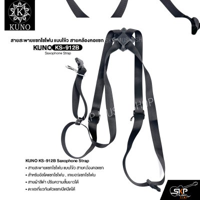 สายสะพายแซกโซโฟน แบบไข้ว สายคล้องคอแซก สำหรับอัลโตแซกโซโฟน , เทเนอร์แซกโซโฟน  KUNO KS-912B Saxophone Strap