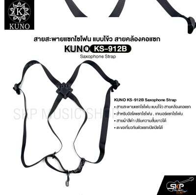 สายสะพายแซกโซโฟน แบบไข้ว สายคล้องคอแซก สำหรับอัลโตแซกโซโฟน , เทเนอร์แซกโซโฟน  KUNO KS-912B Saxophone Strap