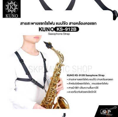 สายสะพายแซกโซโฟน แบบไข้ว สายคล้องคอแซก สำหรับอัลโตแซกโซโฟน , เทเนอร์แซกโซโฟน  KUNO KS-912B Saxophone Strap