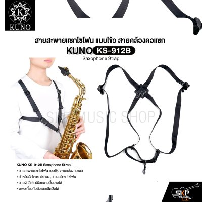 สายสะพายแซกโซโฟน แบบไข้ว สายคล้องคอแซก สำหรับอัลโตแซกโซโฟน , เทเนอร์แซกโซโฟน  KUNO KS-912B Saxophone Strap