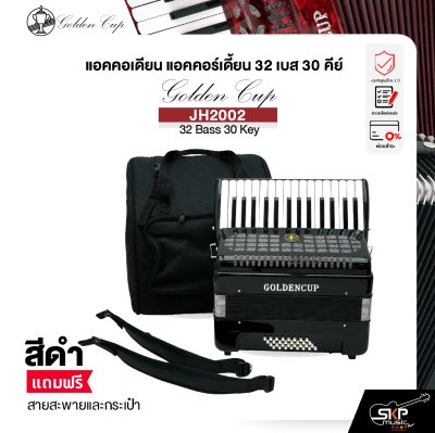 แอคคอเดียน แอคคอร์เดี้ยน 32 เบส 30 คีย์ แถมสายสะพายและกระเป๋า Accordion Golden Cup JH2002 32 Bass 30 Key