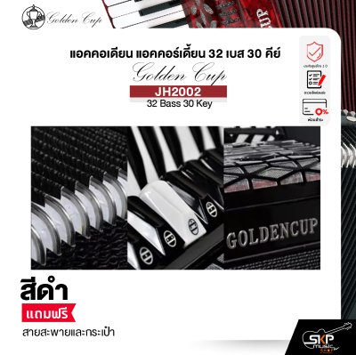 แอคคอเดียน แอคคอร์เดี้ยน 32 เบส 30 คีย์ แถมสายสะพายและกระเป๋า Accordion Golden Cup JH2002 32 Bass 30 Key
